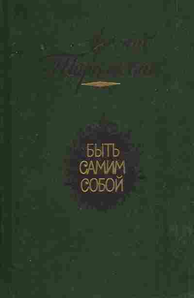 Книга Тарковский А. Быть самим собой, 11-7937, Баград.рф